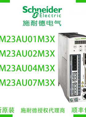 议价施耐德LXM23AU01M3XLXM23AU02M3XLXM23AU04M3XLXM23AU07M3X驱
