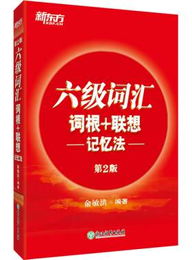 新东方六级词汇联想记忆法