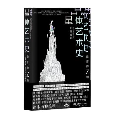 星体艺术史:隐形的Z轴美学与视觉心理学研究艺术史学家红点IF奖项获得者朱剑辰十个行星原型编写世界艺术史湖南美术出版社旗舰店