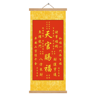秦东魁天官赐福百无禁忌招财进宝福寿康宁客厅玄关丝绸卷轴字挂画