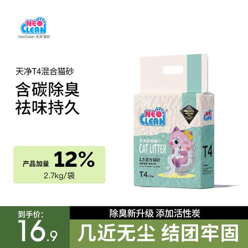 NEO天净T系列超细混合豆腐砂养猫防臭原味4膨润土天然萌宠无尘