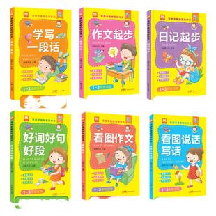 【彩图注音】全套6册小学生作文秘籍1~3年级适用手把手教你写出好作文学写一段话看图说话写话作文日记起步一二三年级作文练习书籍