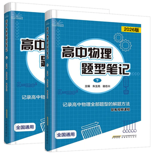 2026版高中物理题型笔记上下册全国通用版高一高二高三模型母题解题方法训练清单讲义辅导书基础知识大全高考二轮三轮一轮复习资料