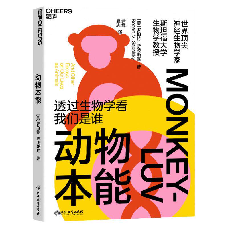 【湛庐旗舰店】动物本能 透过生物学看我们是谁 神经生物学家与灵长类动物学家罗伯特•萨波斯基之作