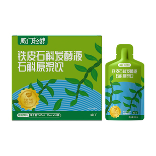 威门铁皮石斛原浆霍山石斛发酵液