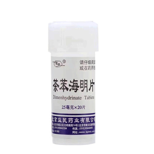 眩晕晕车用药