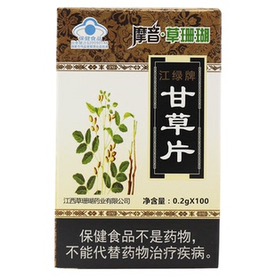 摩音草珊瑚 江绿牌甘草片 100片正品