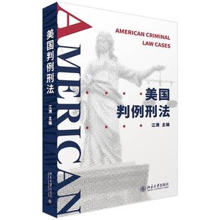 美国判例刑法 北京大学旗舰店正版