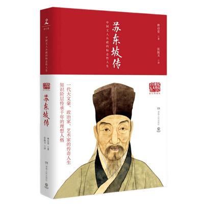 苏东坡传林语堂逝世40周年纪念典藏版豪放派宋词大家传记新华书店