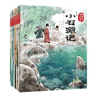 跟着绘本学古文第一辑（小石潭记+马说+狼+卖炭翁+塞翁失马）白居易等著 观画品文 读中有思 中信出版社图书 正版