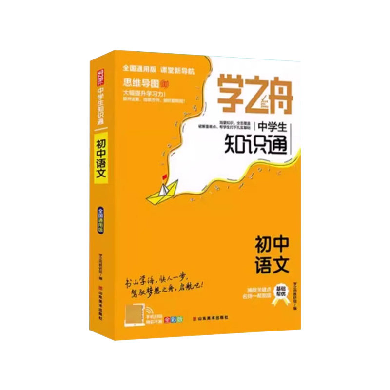 学之舟中学生知识通初中