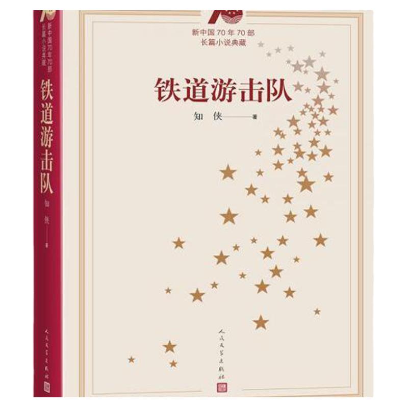 新中国70年70部铁道游击队