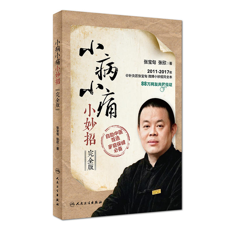 小病小痛小妙招完全版 张宝张欣著赠手穴臂穴挂图作者亲自演示妙招视频人民卫生出版社成人小儿小病小妙招取穴位按摩工具书