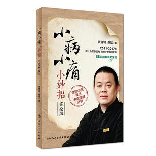 小病小痛小妙招完全版 张宝张欣著赠手穴臂穴挂图作者亲自演示妙招视频人民卫生出版社成人小儿小病小妙招取穴位按摩工具书