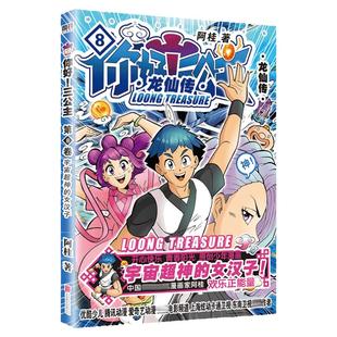 你好三公主第8卷 龙仙传 阿桂著 《疯了桂宝》作者 爆笑励志浓郁中国风经典爆笑励志喜剧漫画 漫画小说书籍畅销书 正版图书籍