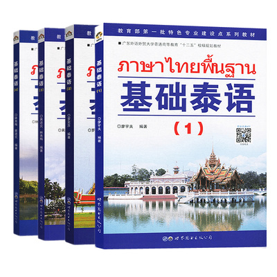 基础泰语全套1234附扫码音频