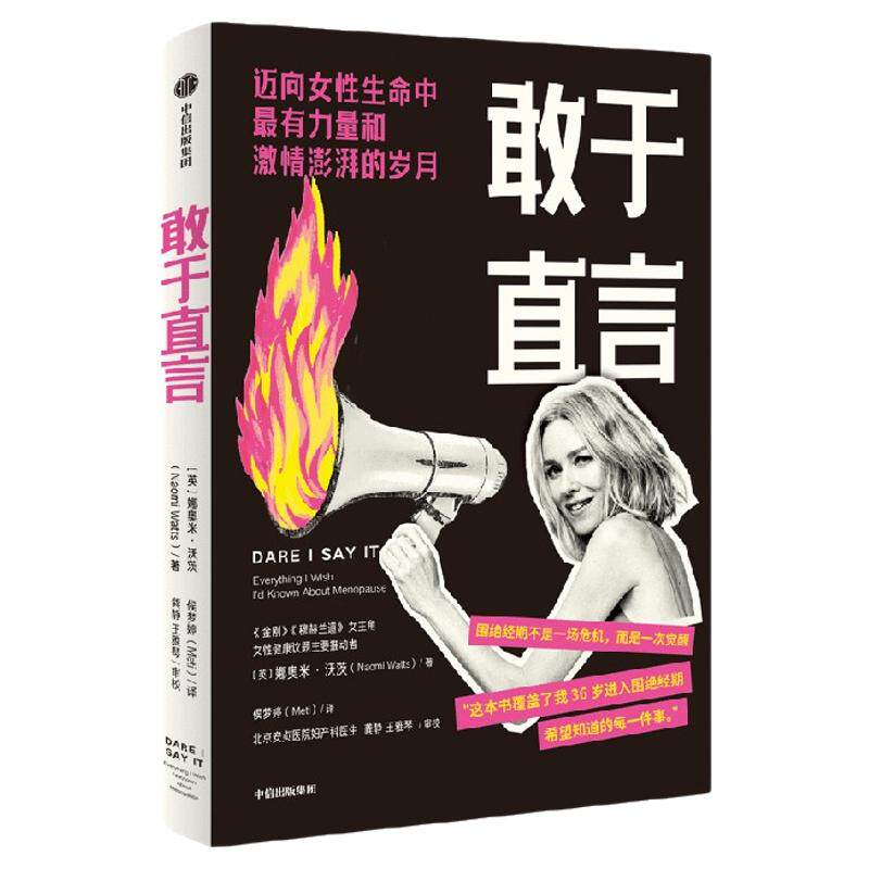 敢于直言 娜奥米 沃茨著 好莱坞女星娜奥米真诚分享围绝经期笑与泪 围绝经期不是一场危机 而是一次觉醒 中信出版社图书 正版