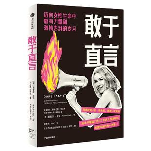 敢于直言 娜奥米 沃茨著 好莱坞女星娜奥米真诚分享围绝经期笑与泪 围绝经期不是一场危机 而是一次觉醒 中信出版社图书 正版