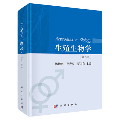 正版 生殖生物学 版 性别决定生殖细胞的发育及成熟受精机理胚胎发育胚胎着床生殖免疫书籍 杨增明著9787030607843 科学出版社