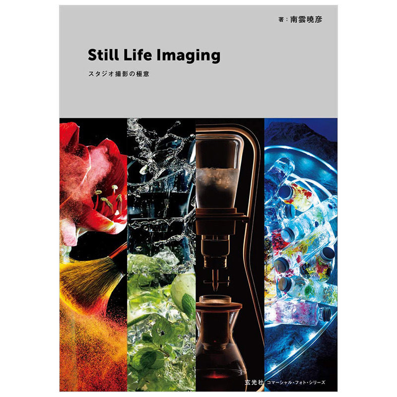【现货】Still Life Imagingスタジオ撮影の極意 静物棚摄的*意 南云晓彦产品商业拍摄高*技巧日文图书