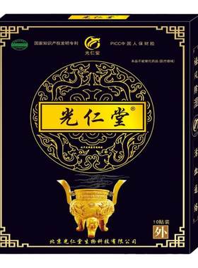 官方旗舰店光仁堂消痛保健膏药贴
