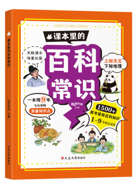 课本里的百科常识中小学生必备