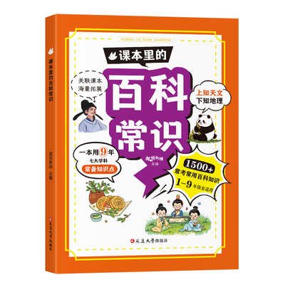 课本里的百科常识中小学生必备