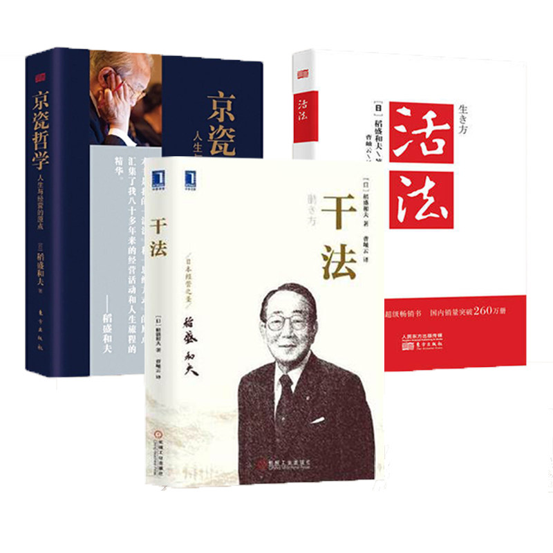 赠书签 干法+活法+京瓷哲学正版现货共三册共3册新版稻盛和夫人生哲学企业管理市场营销力定位销售阿米巴经营管理书籍东方出版中心