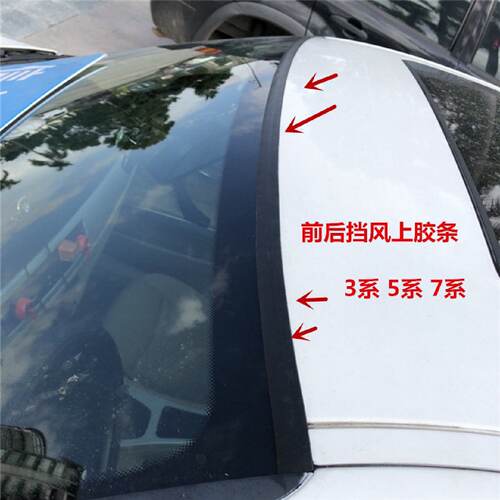 5系3系1系4系320318E90前挡风玻璃上胶条玻璃上沿密封胶条防水条