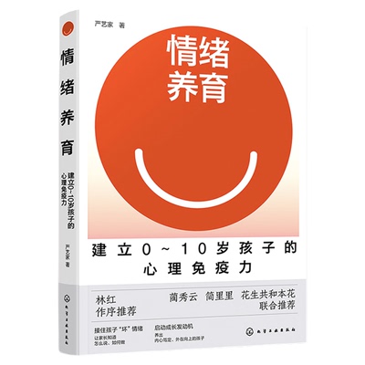 情绪养育 建立0～10岁孩子的心理免疫力 家庭教育幼儿青少年养育书籍 青少年养育心理辅导书 亲子关系培养指南 青少年儿童成长教育