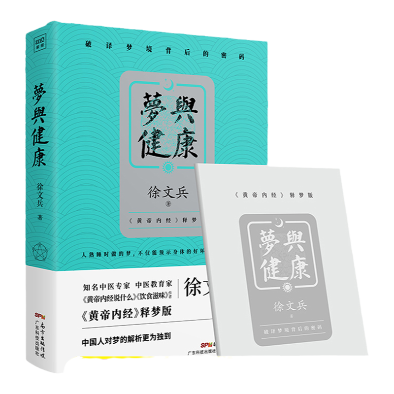 梦与健康 黄帝内经说什么饮食滋味作者徐文兵 黄帝内经释梦版 生活健康书药膳营养食谱生活食疗书 中信