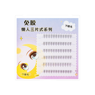 免胶超自然下睫毛小火苗假睫毛懒人新手婴儿日常纯欲百搭高品新手