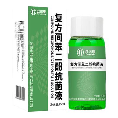 欧诺康2%复方间苯二酚溶液涂剂雷琐辛溶液角质溶解剂酊抗菌液擦剂