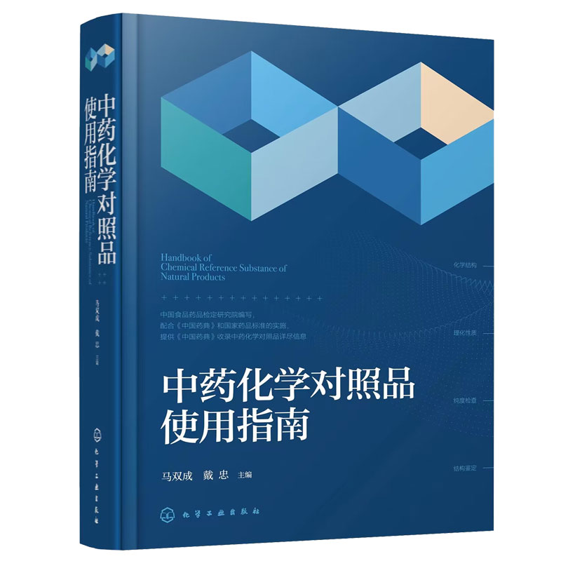 正版 中药化学对照品使用指南 马双成 戴忠 近480个品种 中药中成药天然药物研发生产质检的与技术研究人员阅读图书籍