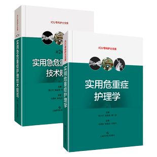 实用急危重症护理技术规范 第2二版+实用危重症护理学 两本套装 上海科学技术出版社 重症康复物理治疗技术规范 紧急救护技术规范