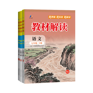 2026新教材解读七八九年级下册上语文数学英语物理化学生物地理政治历史人教版外研初中课堂笔记初一三二教材全解书全套同步课本下
