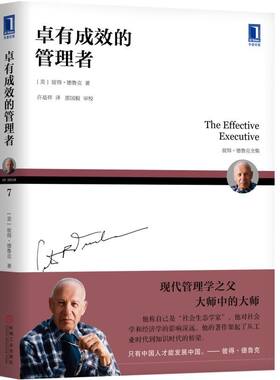 卓有成效的管理者 55周年新译本 彼得德鲁克 著 管理书籍企业经营与管理  机械工业出版社 正版书籍 凤凰新华书店旗舰店正版书籍