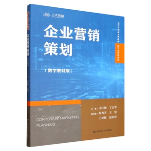 企业营销策划（数字教材版）江红艳 丁志华（高等学校新文科教材·数字化管理系列） 中国人民大学出版社9787300343396