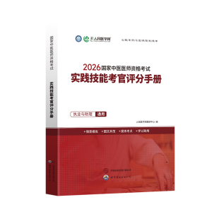 2026新版中医专业实践技能考官评分手册执业助理通用全彩印刷