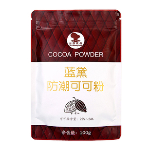 台创蓝黛低脂可可粉脏脏包用烘焙原料蛋糕冲饮食用防潮可可粉100g