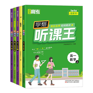 2024版学魁榜高中听课王通用版