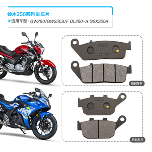铃木骊驰GW250/GW250S/F DL250-A GSX250R摩托车前后刹车皮碟刹片