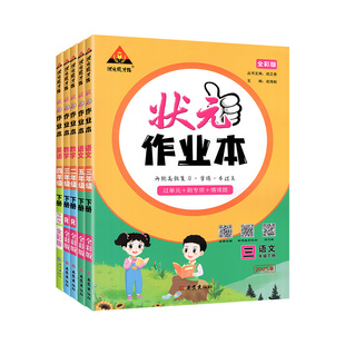 2026状元作业本三年级四年级一二年级五六年级下册上册语文数学英语人教版上 小学教材同步练习册期末测试卷课时作业本一课一练下