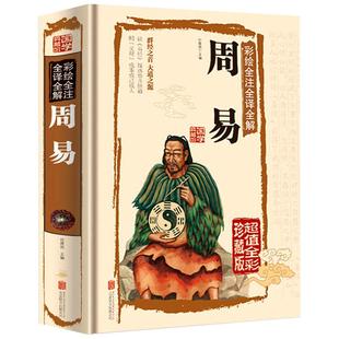 周易全书易经全书正版彩图注解原版白话文版入门基础知识64卦八卦全注全解全译全集图解易传原著白话版论语道德经国学经典畅销书籍