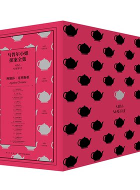 再版胶版纸马普尔小姐系列全14册
