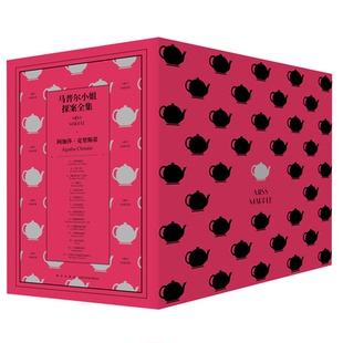 正版包邮 马普尔小姐探案集全14册 阿加莎克里斯蒂全集系列经典名侦探红色系列 午夜文库阿婆经典推理小说