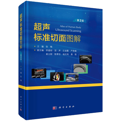 现货【2025新版】超声标准切面图解第2版张梅编超声诊断学书籍超声医师基本功培训丛书超声医学工具书超声切面正常值超声扫查手法