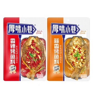 厚味小巷香辣烤鱼料200g 经典家用商用餐饮香辣万州烤鱼料