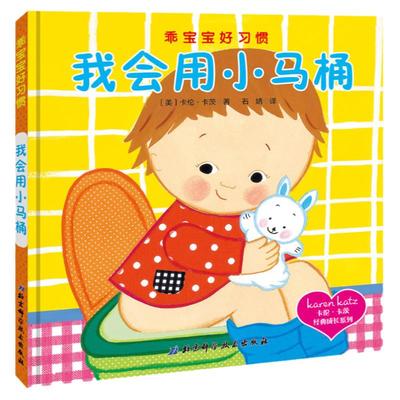 我会用小马桶精装硬壳宝宝好习惯