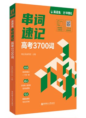 英语兔串词速记：高考3700词